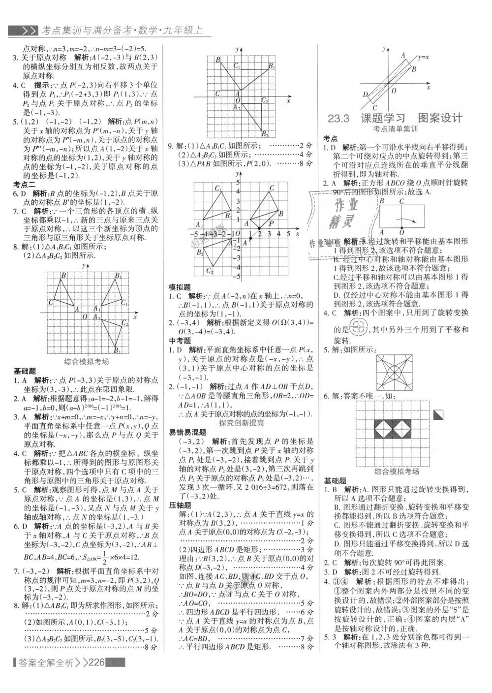 2018年考點集訓(xùn)與滿分備考九年級數(shù)學上冊人教版 第34頁