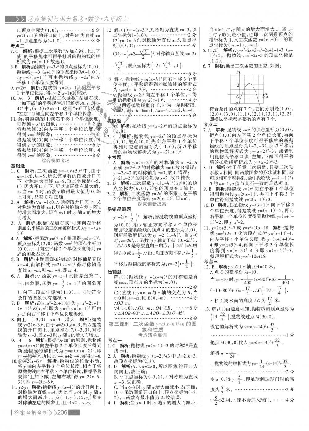 2018年考點集訓與滿分備考九年級數(shù)學上冊人教版 第14頁