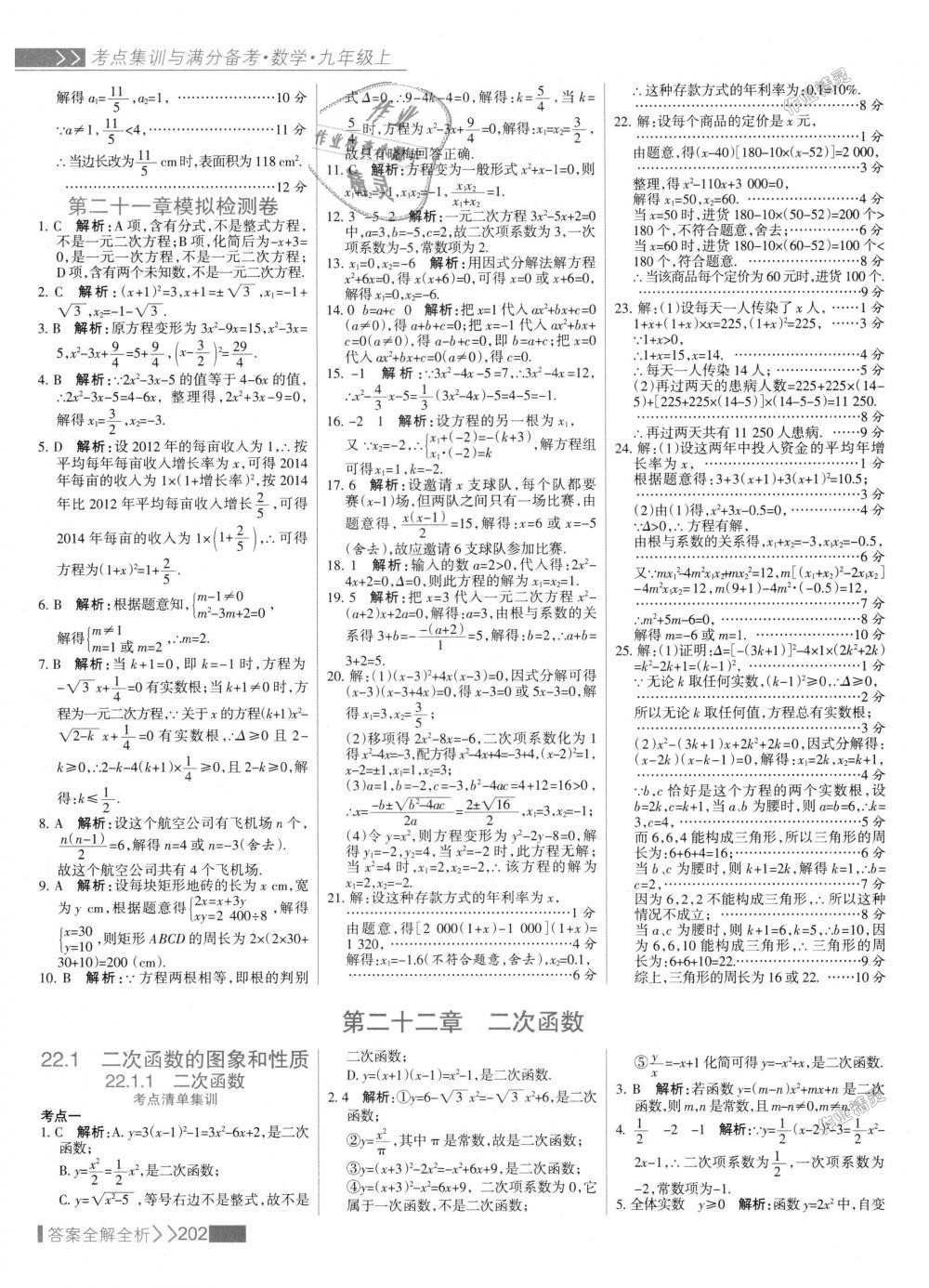 2018年考點集訓與滿分備考九年級數(shù)學上冊人教版 第10頁