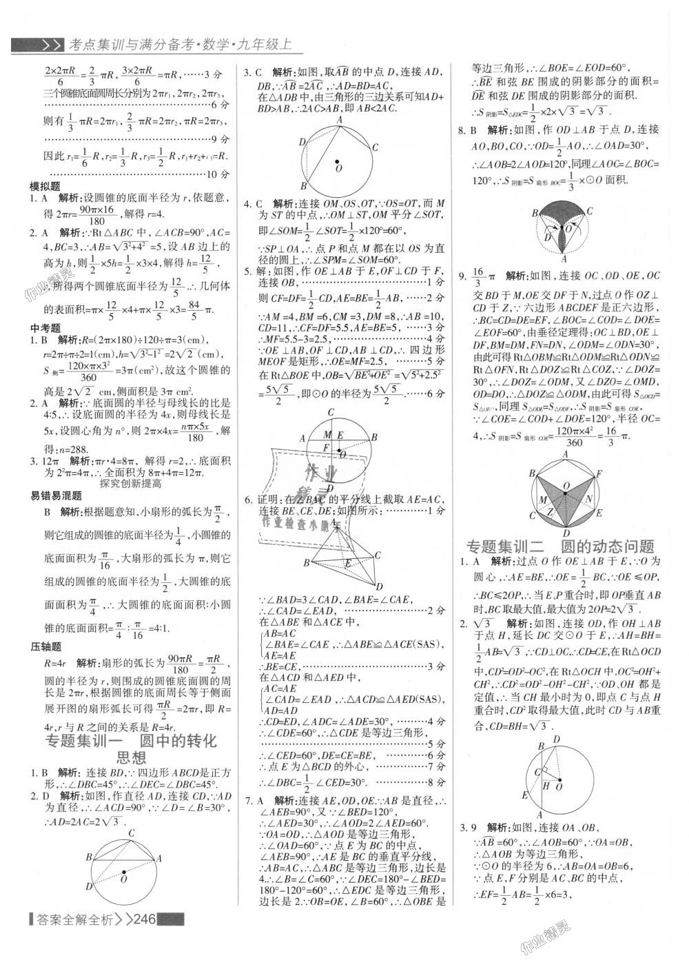 2018年考點集訓(xùn)與滿分備考九年級數(shù)學(xué)上冊人教版 第54頁