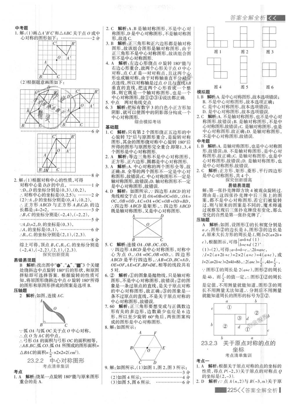 2018年考點集訓(xùn)與滿分備考九年級數(shù)學(xué)上冊人教版 第33頁