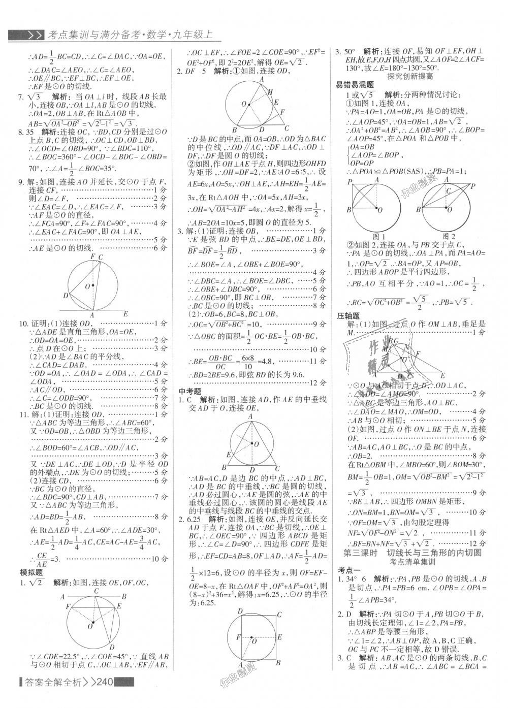 2018年考點集訓與滿分備考九年級數(shù)學上冊人教版 第48頁