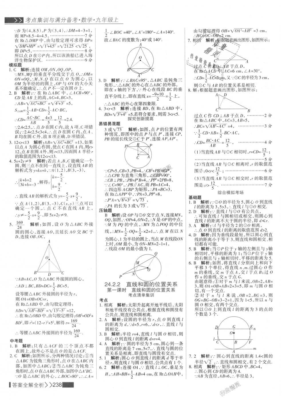 2018年考點集訓與滿分備考九年級數(shù)學上冊人教版 第46頁