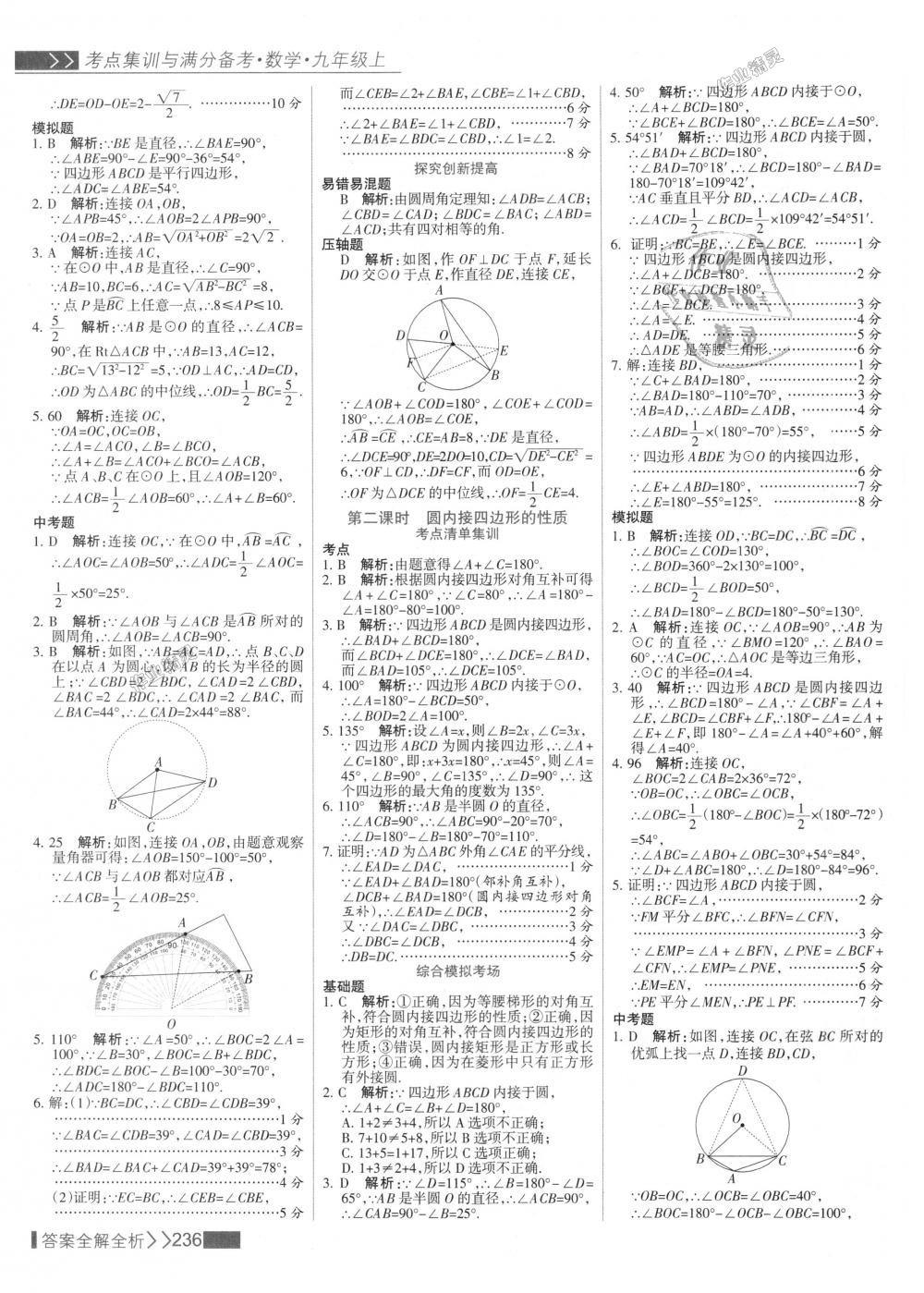 2018年考點(diǎn)集訓(xùn)與滿分備考九年級(jí)數(shù)學(xué)上冊(cè)人教版 第44頁(yè)