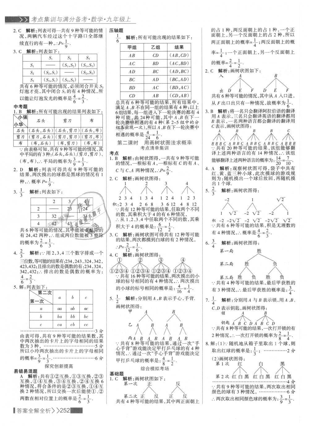 2018年考點集訓(xùn)與滿分備考九年級數(shù)學(xué)上冊人教版 第60頁