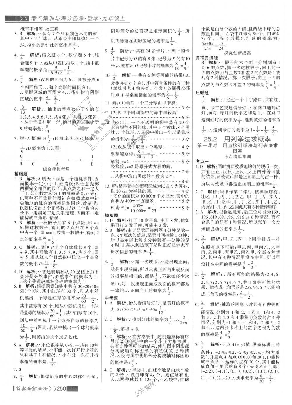 2018年考點集訓與滿分備考九年級數(shù)學上冊人教版 第58頁