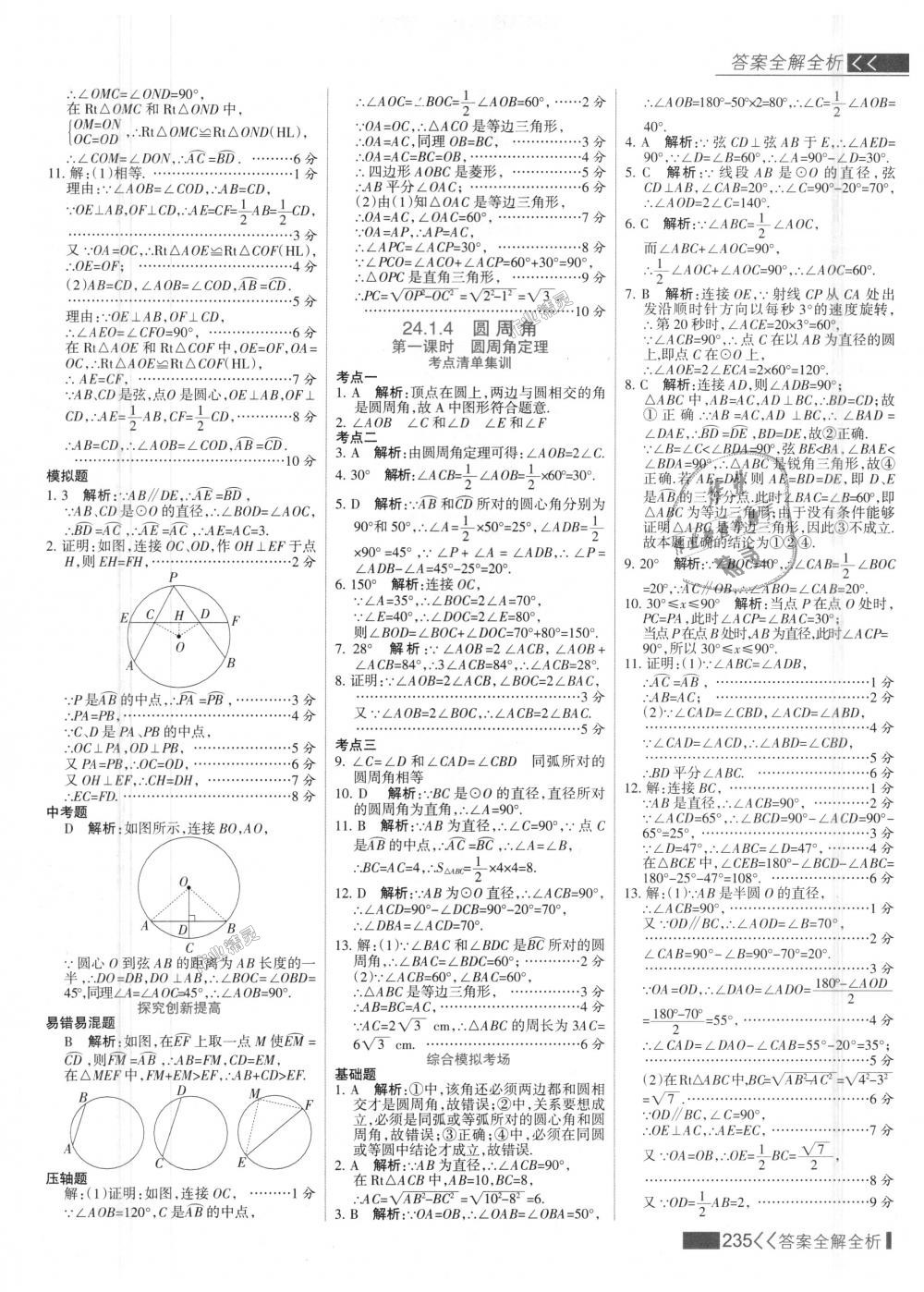 2018年考點(diǎn)集訓(xùn)與滿分備考九年級(jí)數(shù)學(xué)上冊(cè)人教版 第43頁