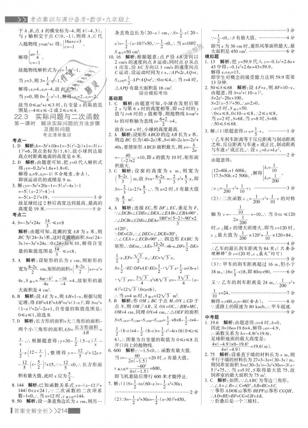 2018年考點集訓與滿分備考九年級數(shù)學上冊人教版 第22頁