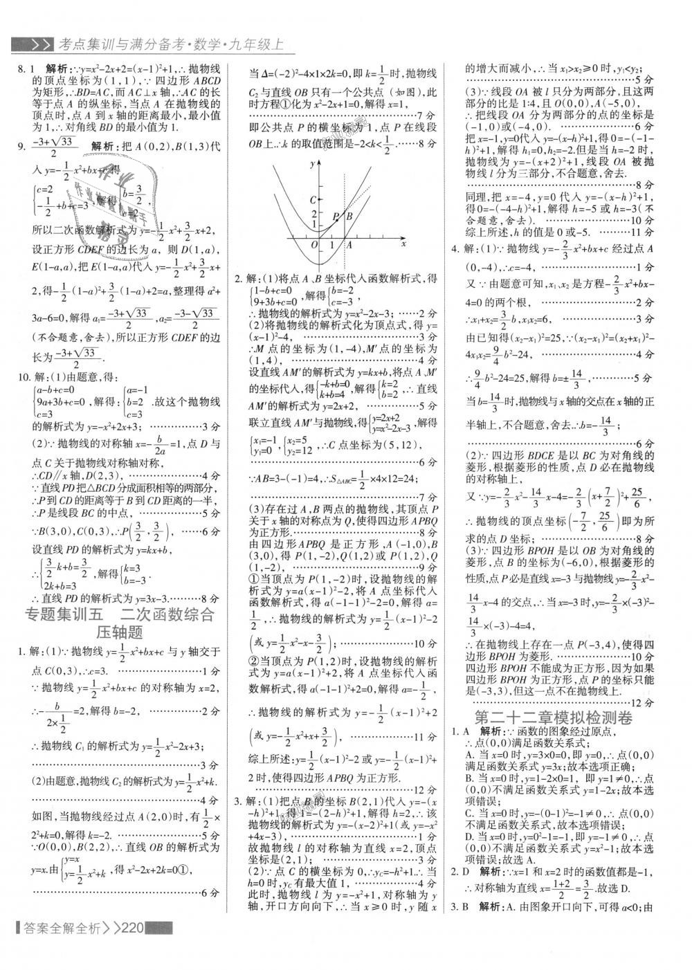 2018年考點集訓(xùn)與滿分備考九年級數(shù)學上冊人教版 第28頁