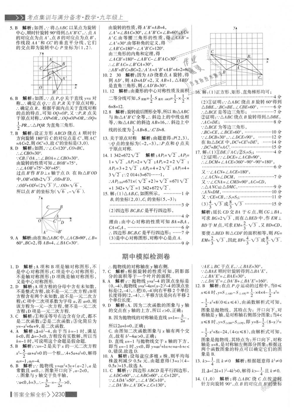 2018年考點(diǎn)集訓(xùn)與滿分備考九年級(jí)數(shù)學(xué)上冊(cè)人教版 第38頁(yè)