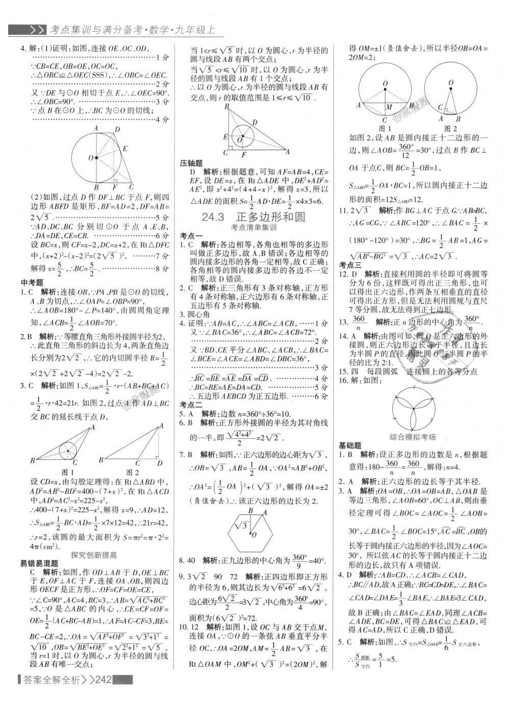 2018年考點集訓與滿分備考九年級數(shù)學上冊人教版 第50頁