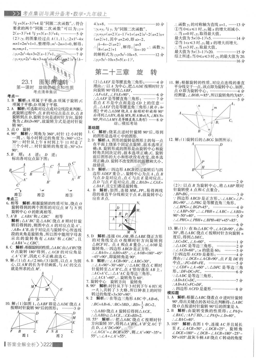 2018年考點集訓與滿分備考九年級數(shù)學上冊人教版 第30頁