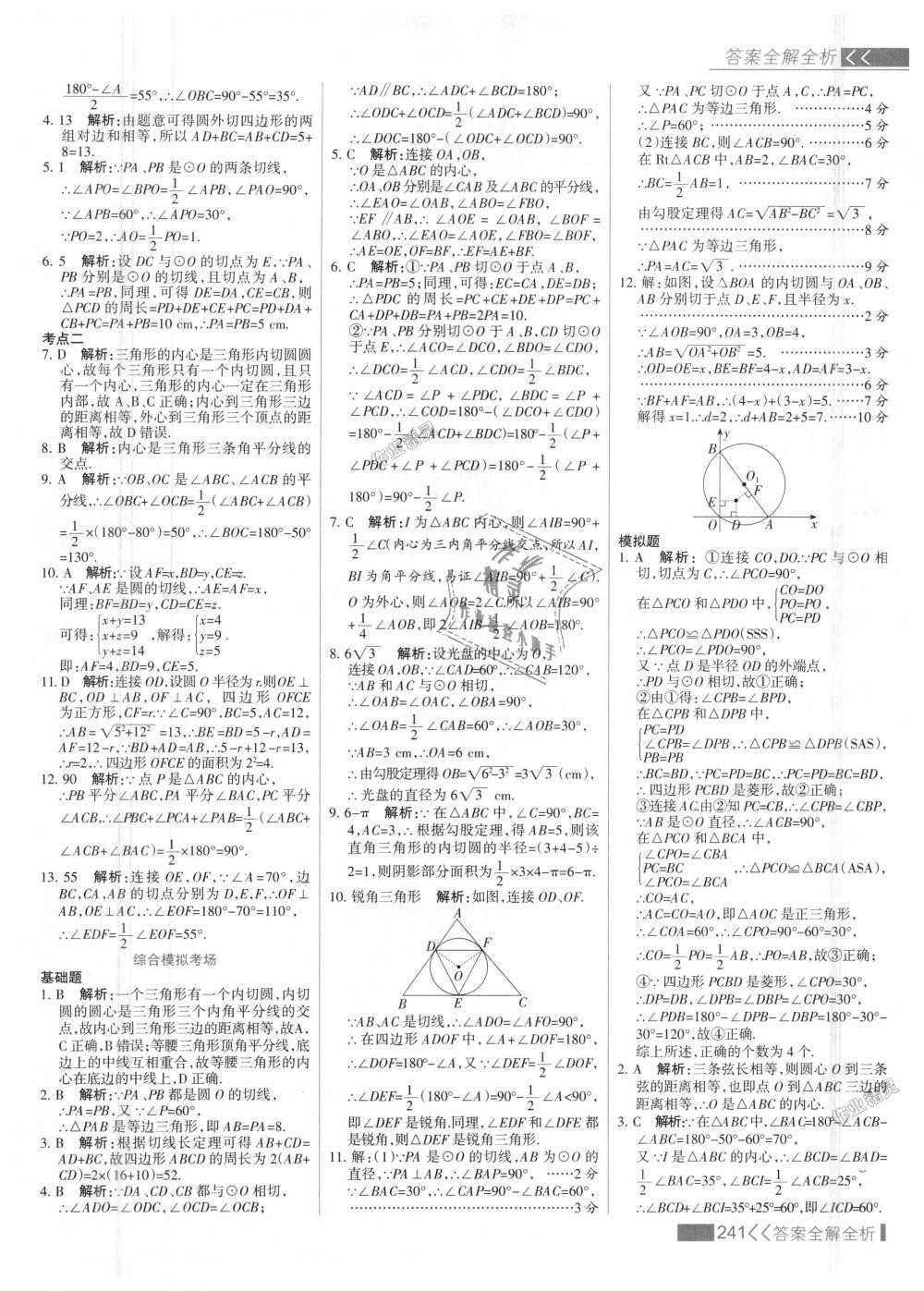 2018年考點(diǎn)集訓(xùn)與滿分備考九年級(jí)數(shù)學(xué)上冊(cè)人教版 第49頁(yè)