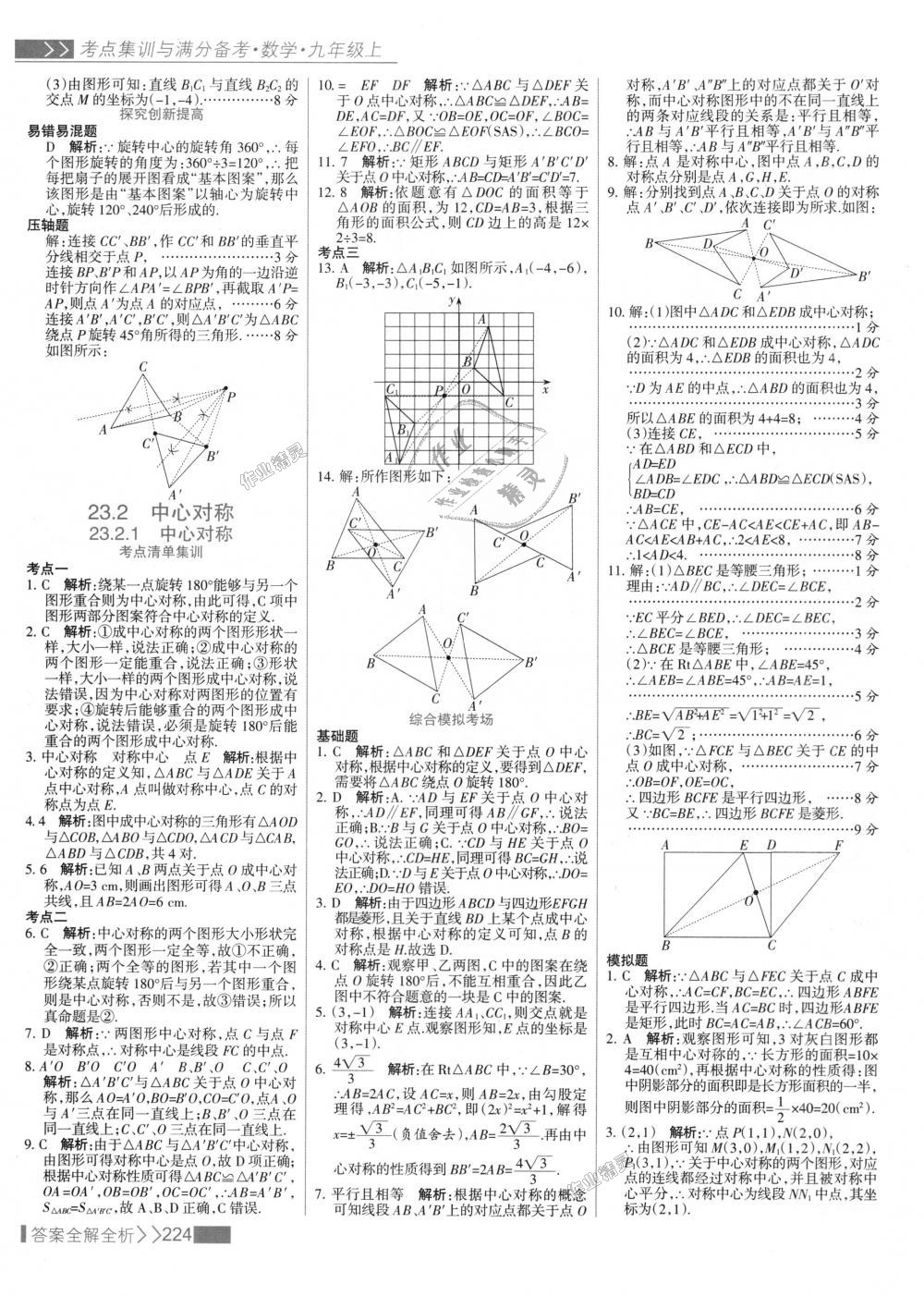 2018年考點集訓(xùn)與滿分備考九年級數(shù)學(xué)上冊人教版 第32頁