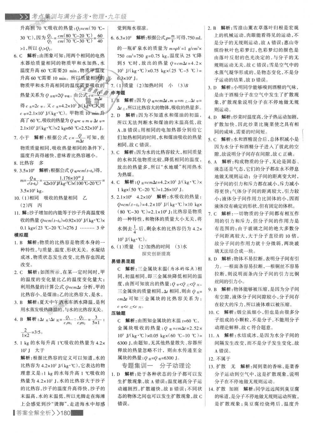 2018年考點(diǎn)集訓(xùn)與滿分備考九年級(jí)物理全一冊(cè)上人教版 第4頁(yè)