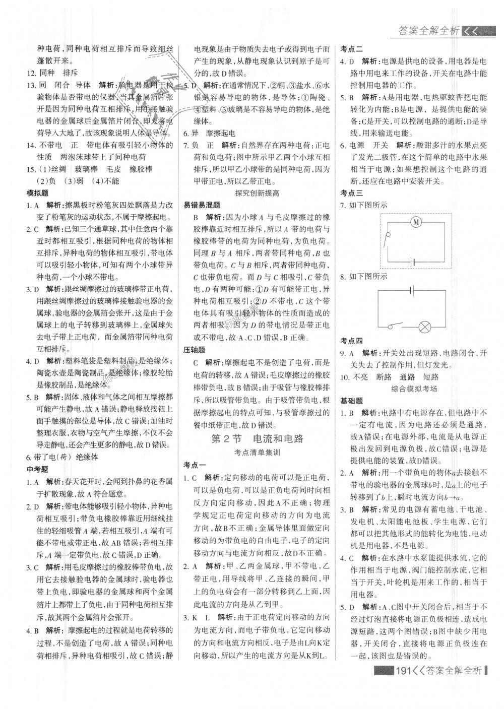 2018年考點集訓與滿分備考九年級物理全一冊上人教版 第15頁