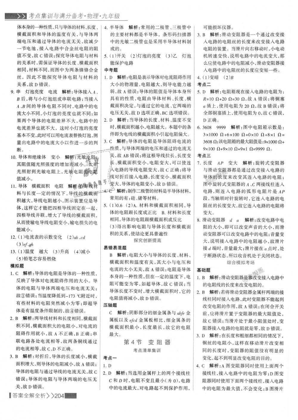 2018年考點集訓與滿分備考九年級物理全一冊上人教版 第28頁