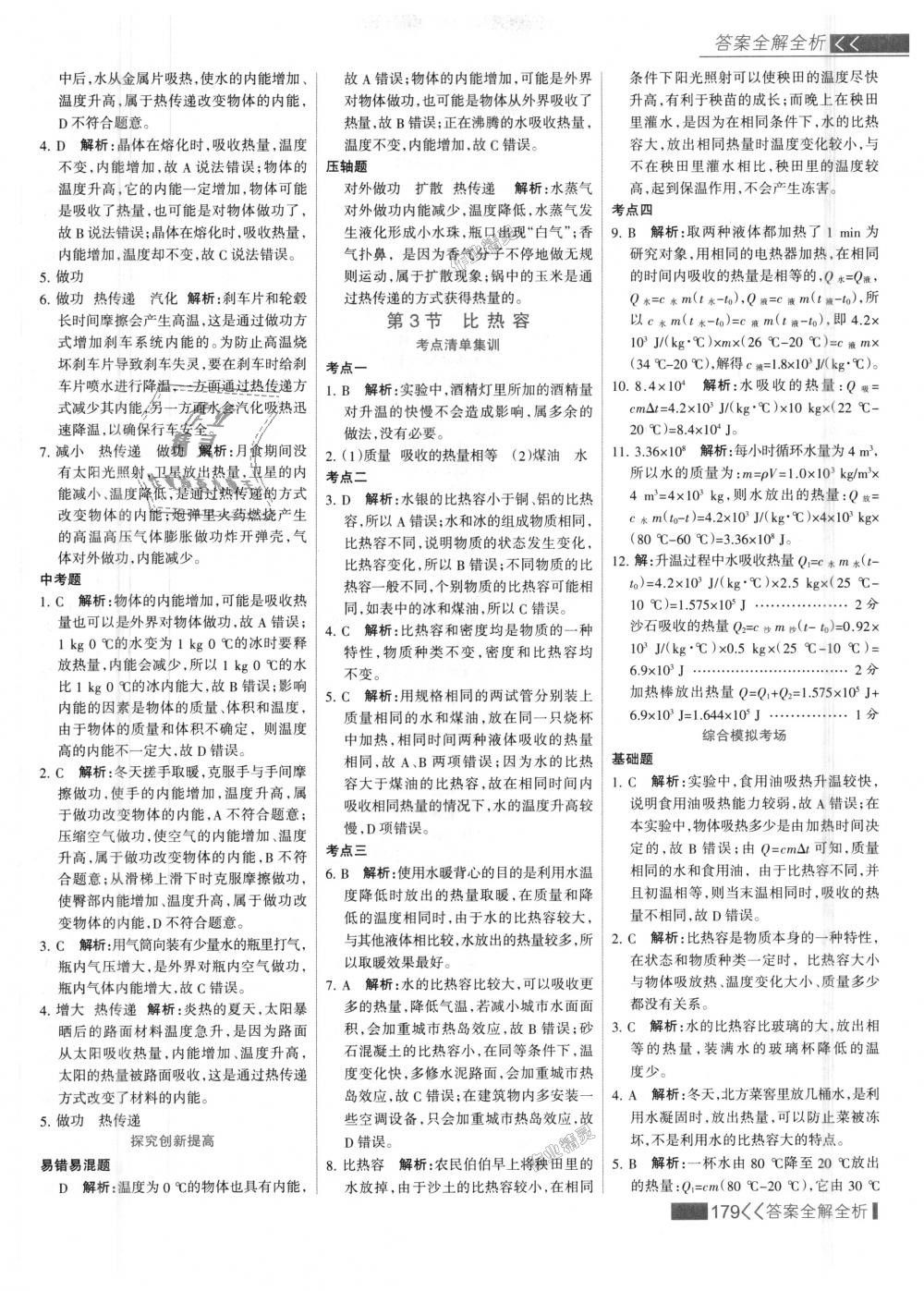 2018年考點(diǎn)集訓(xùn)與滿分備考九年級(jí)物理全一冊(cè)上人教版 第3頁