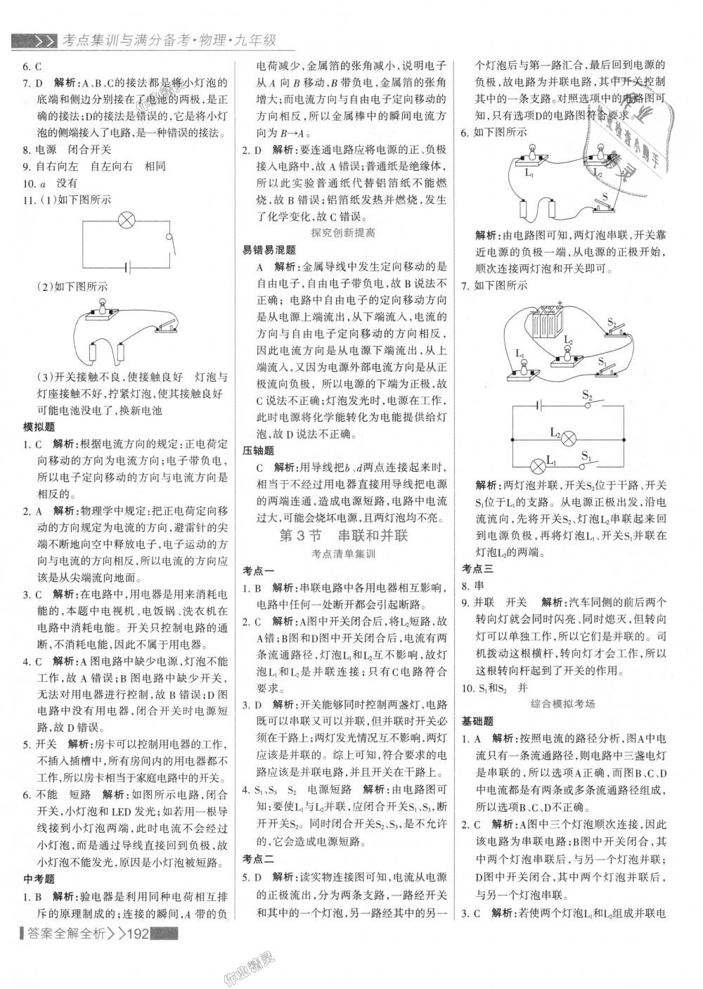 2018年考點(diǎn)集訓(xùn)與滿分備考九年級(jí)物理全一冊(cè)上人教版 第16頁(yè)