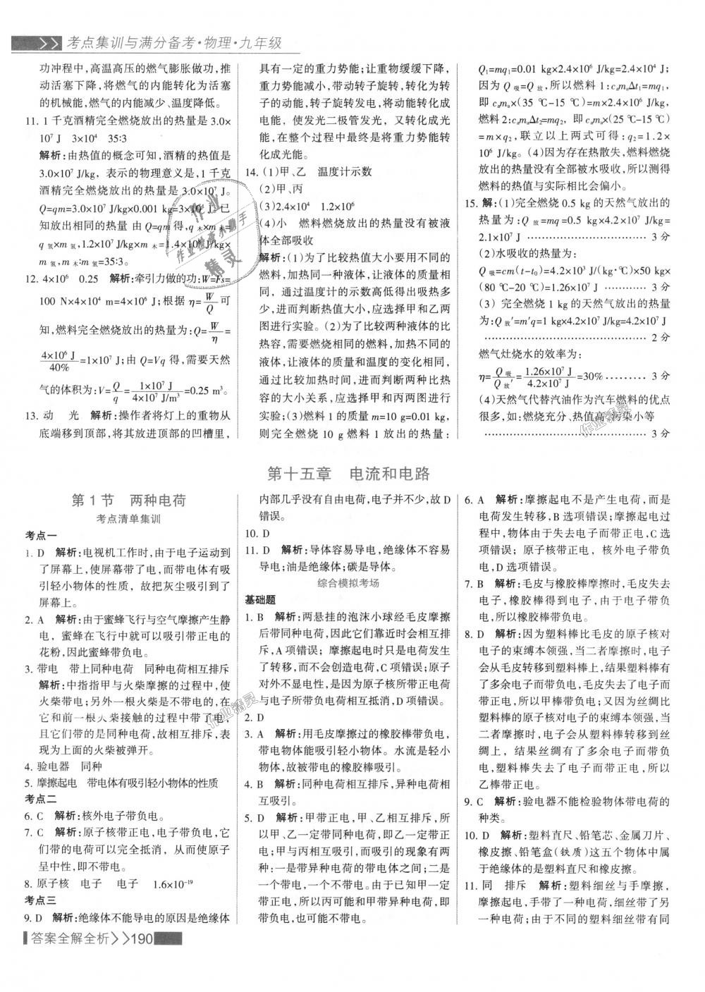 2018年考點集訓與滿分備考九年級物理全一冊上人教版 第14頁