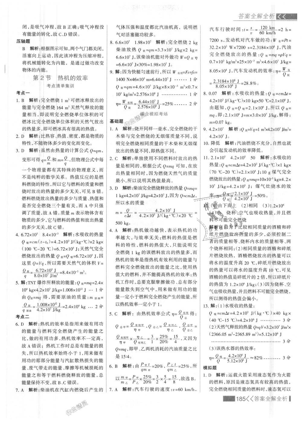 2018年考點集訓與滿分備考九年級物理全一冊上人教版 第9頁