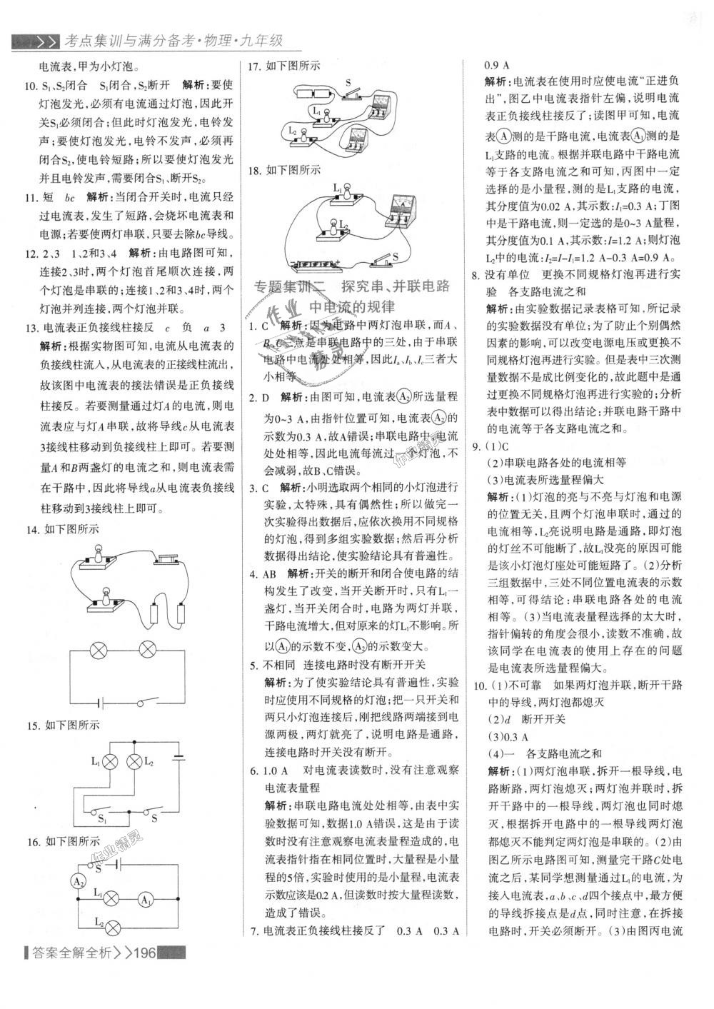 2018年考點(diǎn)集訓(xùn)與滿分備考九年級(jí)物理全一冊上人教版 第20頁