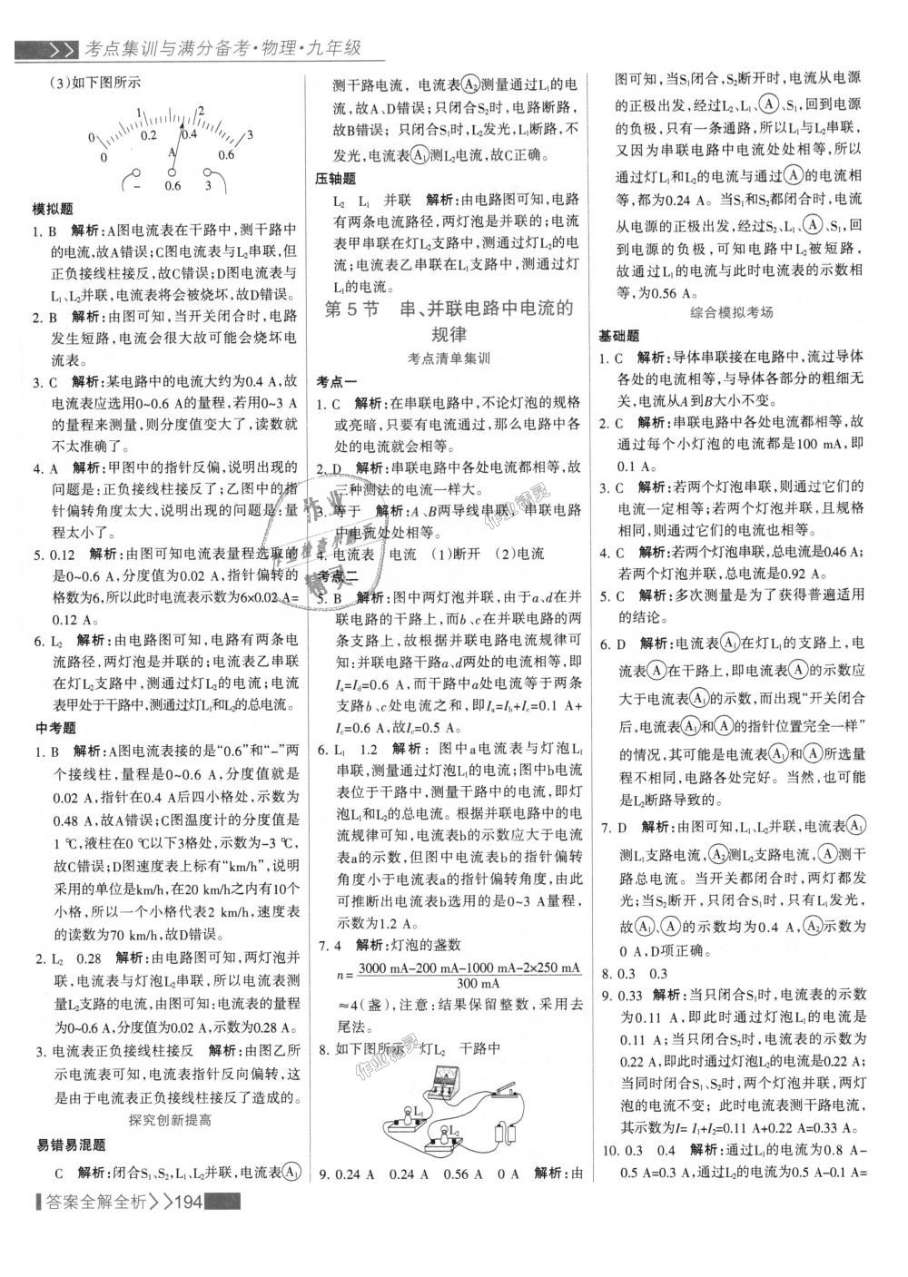 2018年考點(diǎn)集訓(xùn)與滿分備考九年級(jí)物理全一冊(cè)上人教版 第18頁(yè)