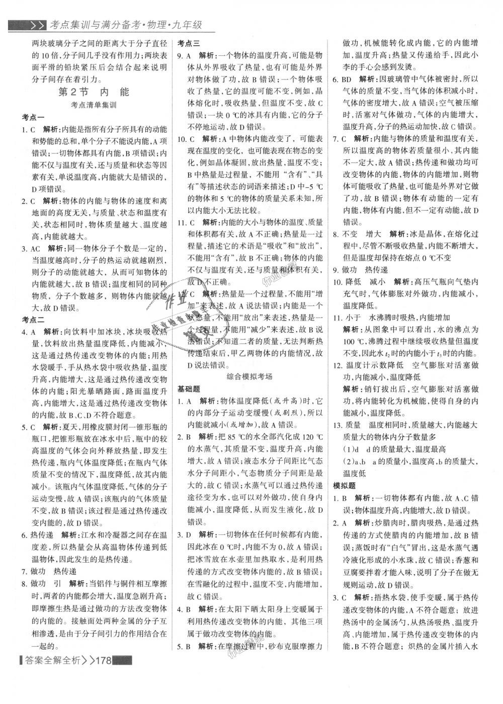 2018年考點(diǎn)集訓(xùn)與滿分備考九年級(jí)物理全一冊(cè)上人教版 第2頁(yè)