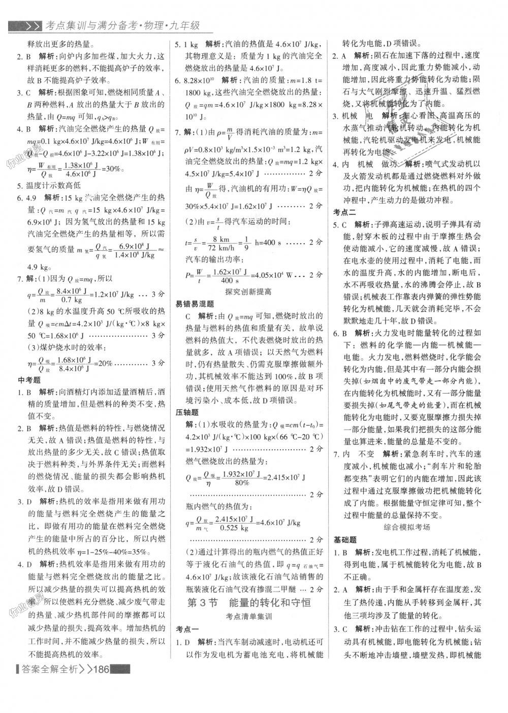 2018年考點(diǎn)集訓(xùn)與滿分備考九年級(jí)物理全一冊(cè)上人教版 第10頁(yè)