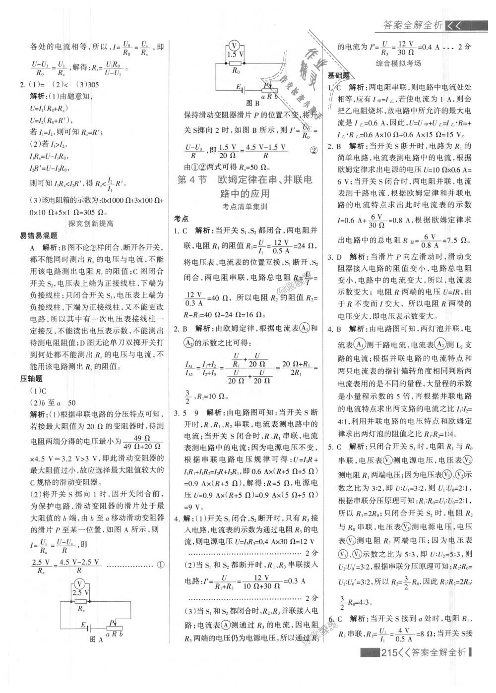 2018年考點(diǎn)集訓(xùn)與滿分備考九年級物理全一冊上人教版 第39頁