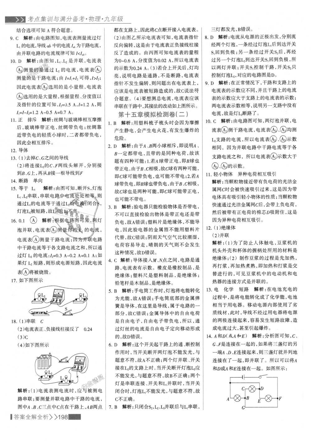 2018年考點(diǎn)集訓(xùn)與滿分備考九年級物理全一冊上人教版 第22頁