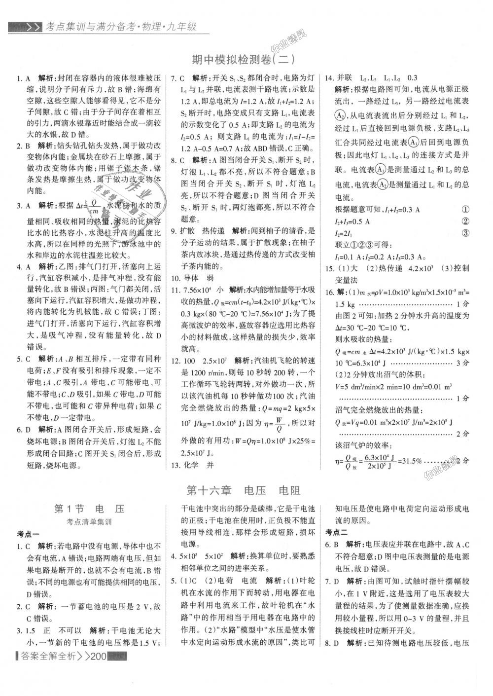 2018年考點集訓與滿分備考九年級物理全一冊上人教版 第24頁