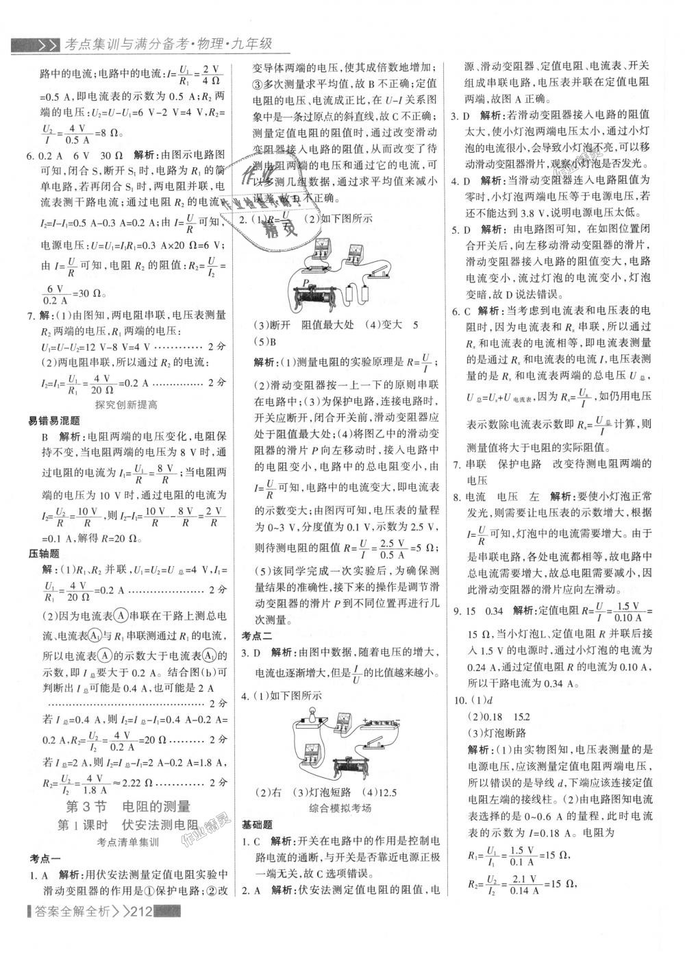 2018年考點集訓與滿分備考九年級物理全一冊上人教版 第36頁