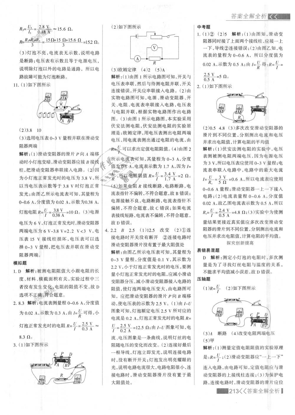 2018年考點(diǎn)集訓(xùn)與滿(mǎn)分備考九年級(jí)物理全一冊(cè)上人教版 第37頁(yè)