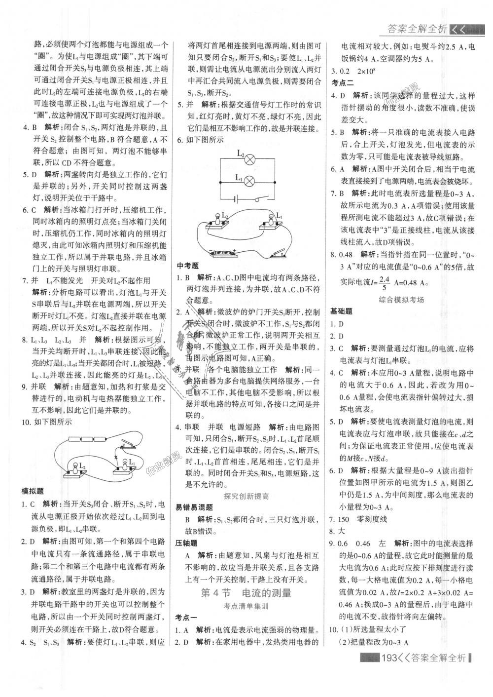 2018年考點集訓(xùn)與滿分備考九年級物理全一冊上人教版 第17頁