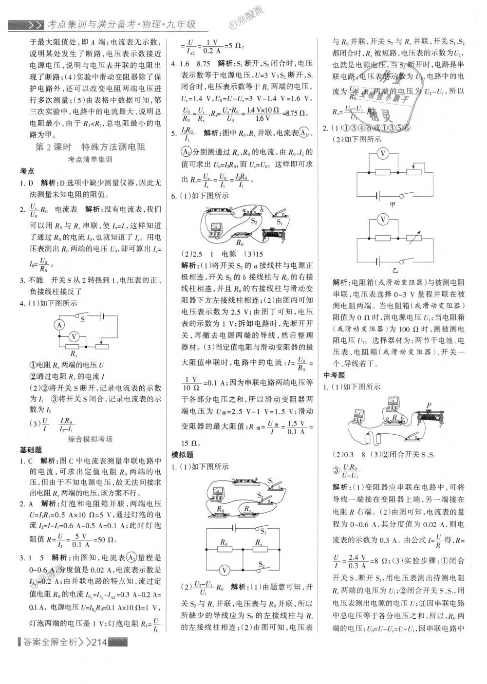 2018年考點集訓(xùn)與滿分備考九年級物理全一冊上人教版 第38頁