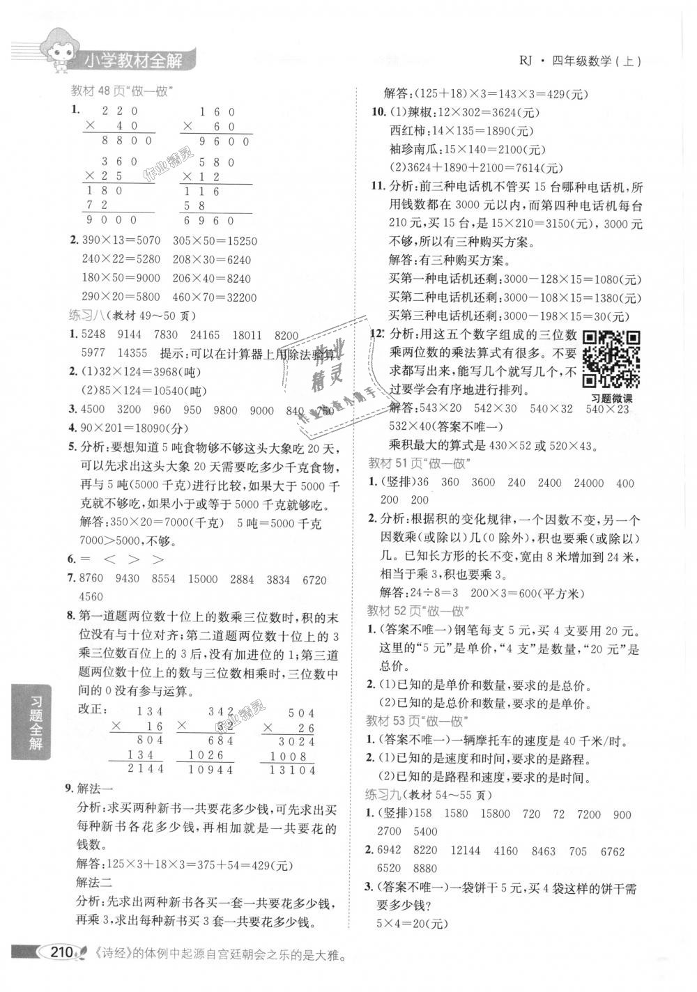 2018年小学教材全解四年级数学上册人教版 第18页