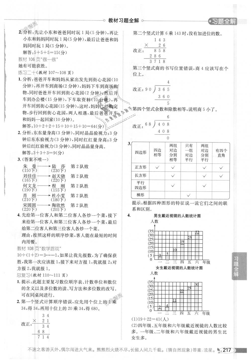 2018年小学教材全解四年级数学上册人教版 第25页