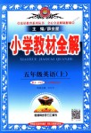 2018年小學教材全解五年級英語上冊人教PEP版