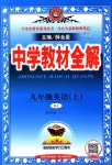 2018年中學(xué)教材全解九年級(jí)英語(yǔ)上冊(cè)人教版