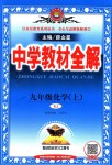 2018年中學(xué)教材全解九年級化學(xué)上冊人教版