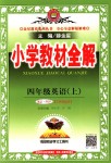 2018年小學(xué)教材全解四年級英語上冊人教PEP版