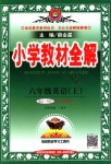 2018年小學(xué)教材全解六年級英語上冊人教PEP版