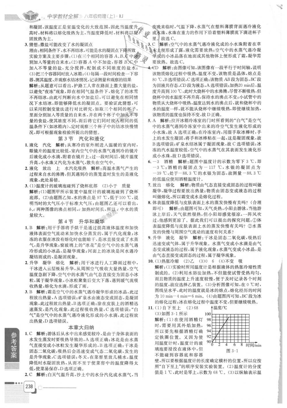 2018年中學(xué)教材全解八年級(jí)物理上冊(cè)人教版 第5頁