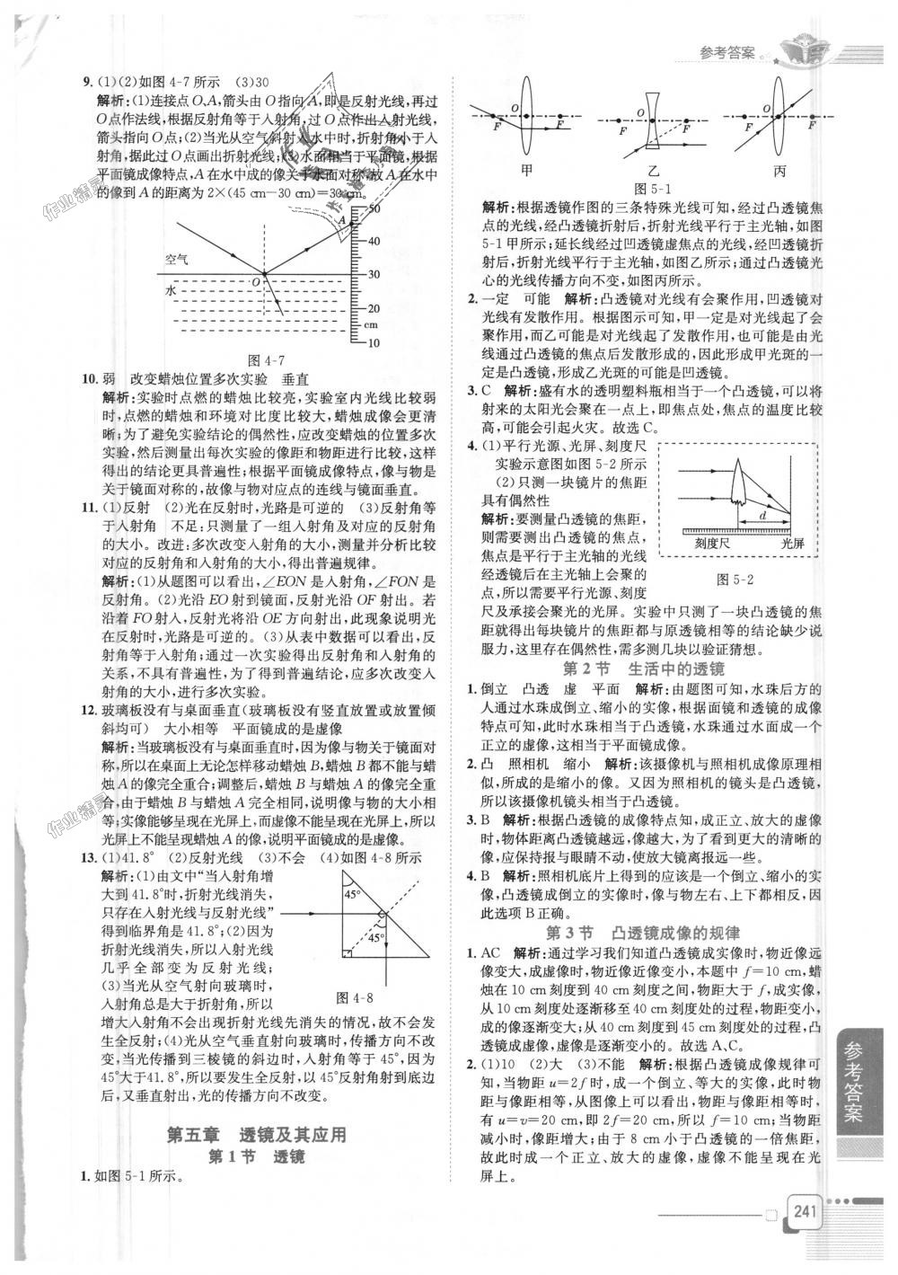 2018年中学教材全解八年级物理上册人教版 第8页