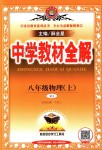 2018年中学教材全解八年级物理上册人教版