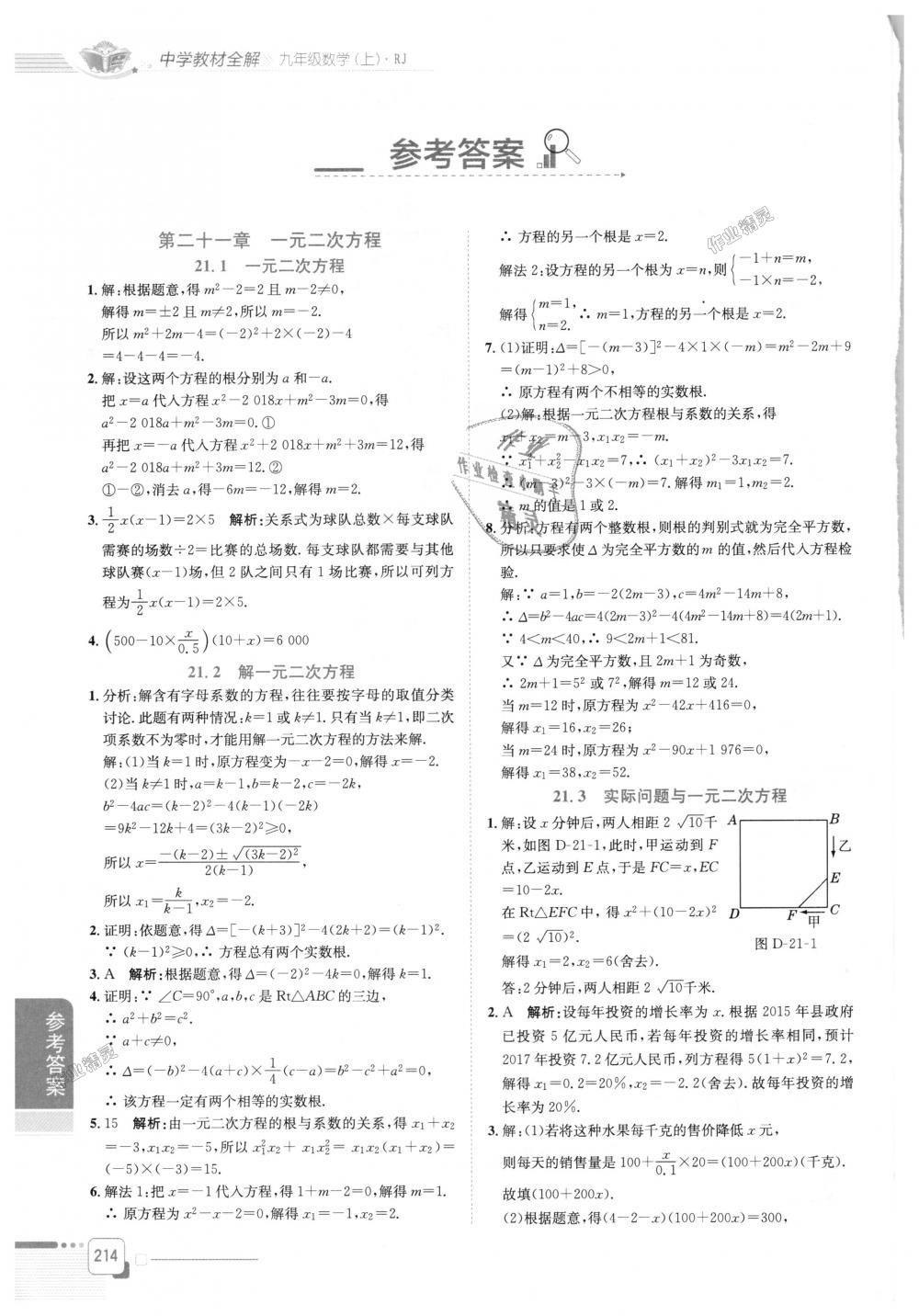 2018年中学教材全解九年级数学上册人教版 第1页