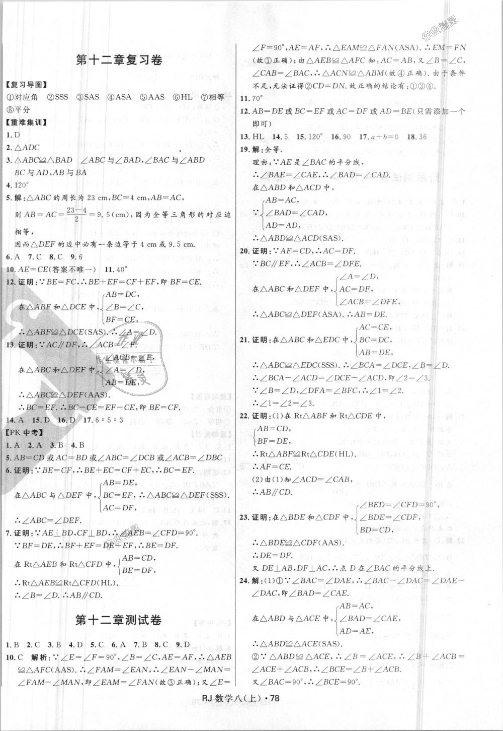 2018年夺冠百分百初中优化测试卷八年级数学上册人教版 第2页