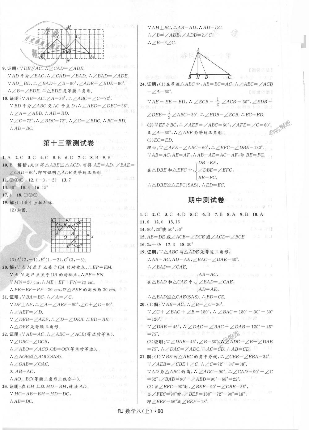 2018年夺冠百分百初中优化测试卷八年级数学上册人教版 第4页