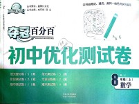 2018年夺冠百分百初中优化测试卷八年级数学上册人教版